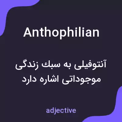 معنی anthophilian به فارسی معنی anthophilian به فارسی