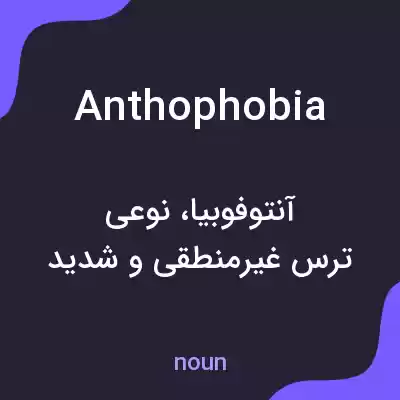 معنی anthophobia به فارسی معنی anthophobia به فارسی