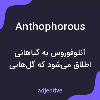 معنی anthophorous به فارسی معنی anthophorous به فارسی