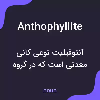 معنی anthophyllite به فارسی معنی anthophyllite به فارسی
