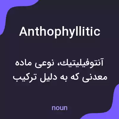 معنی anthophyllitic به فارسی معنی anthophyllitic به فارسی