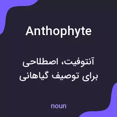 معنی anthophyte به فارسی معنی anthophyte به فارسی