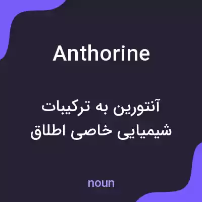 معنی anthorine به فارسی معنی anthorine به فارسی