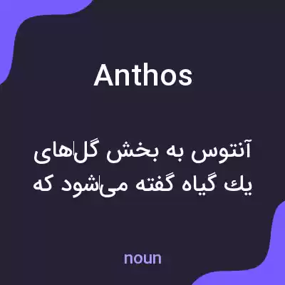معنی anthos به فارسی معنی anthos به فارسی