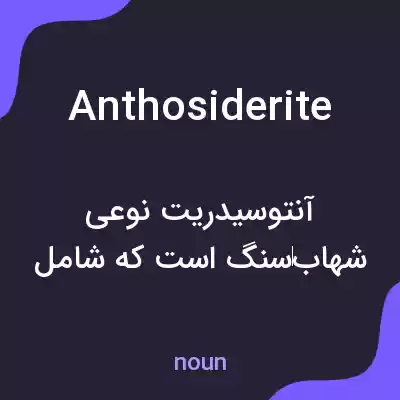معنی anthosiderite به فارسی معنی anthosiderite به فارسی