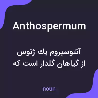 معنی anthospermum به فارسی معنی anthospermum به فارسی