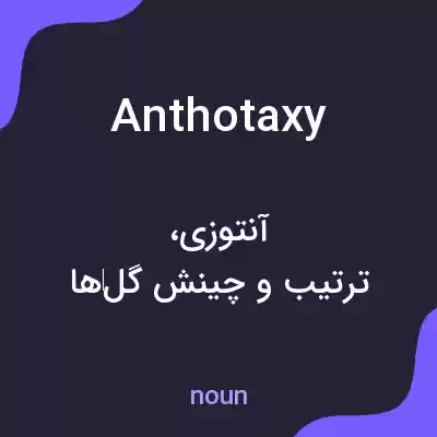 معنی anthotaxy به فارسی معنی anthotaxy به فارسی