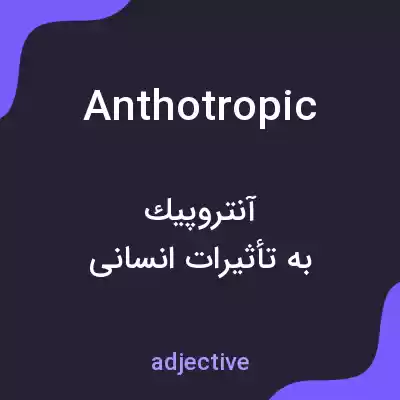 معنی anthotropic به فارسی معنی anthotropic به فارسی