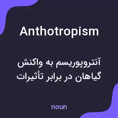 معنی anthotropism به فارسی معنی anthotropism به فارسی