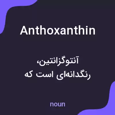 معنی anthoxanthin به فارسی معنی anthoxanthin به فارسی