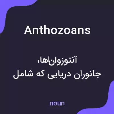 معنی anthozoans به فارسی معنی anthozoans به فارسی