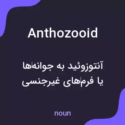 معنی anthozooid به فارسی معنی anthozooid به فارسی