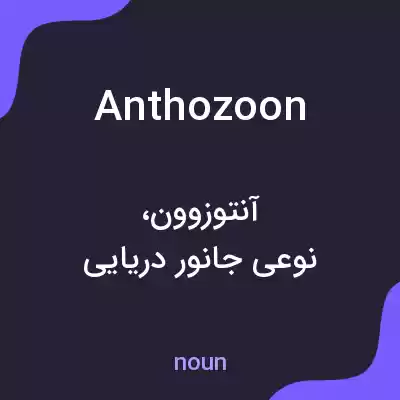 معنی anthozoon به فارسی معنی anthozoon به فارسی
