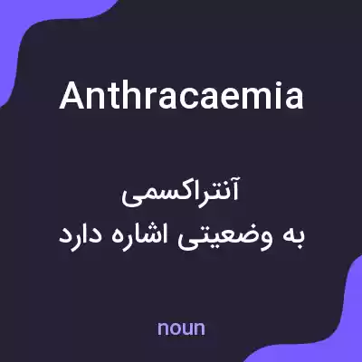معنی anthracaemia به فارسی معنی anthracaemia به فارسی
