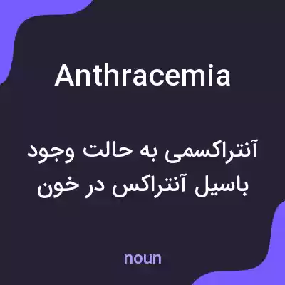 معنی anthracemia به فارسی معنی anthracemia به فارسی