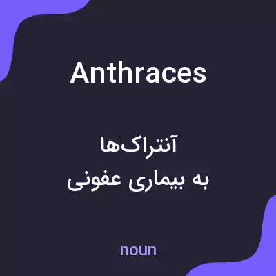 معنی anthraces به فارسی معنی anthraces به فارسی