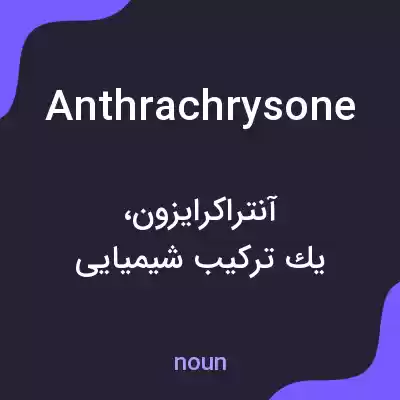 معنی anthrachrysone به فارسی معنی anthrachrysone به فارسی
