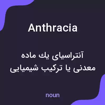 معنی anthracia به فارسی معنی anthracia به فارسی