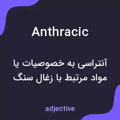 معنی anthracic به فارسی معنی anthracic به فارسی