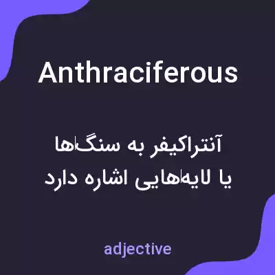 معنی anthraciferous به فارسی معنی anthraciferous به فارسی