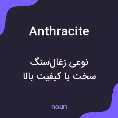 معنی anthracite به فارسی معنی anthracite به فارسی