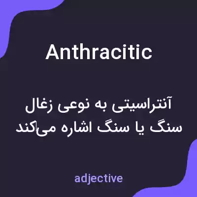 معنی anthracitic به فارسی معنی anthracitic به فارسی