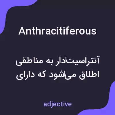 معنی anthracitiferous به فارسی معنی anthracitiferous به فارسی
