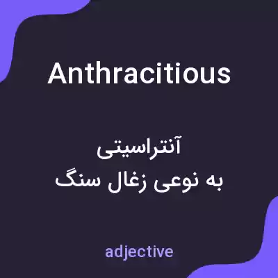 معنی anthracitious به فارسی معنی anthracitious به فارسی