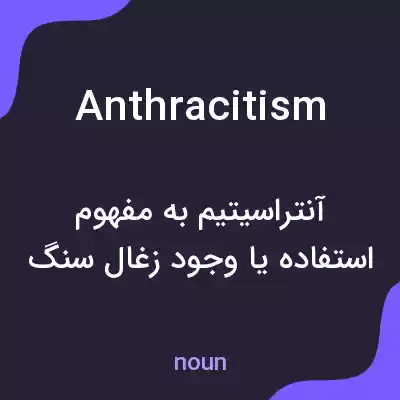 معنی anthracitism به فارسی معنی anthracitism به فارسی