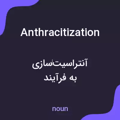 معنی anthracitization به فارسی معنی anthracitization به فارسی