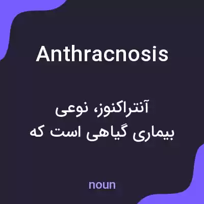 معنی anthracnosis به فارسی معنی anthracnosis به فارسی