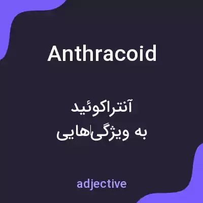 معنی anthracoid به فارسی معنی anthracoid به فارسی