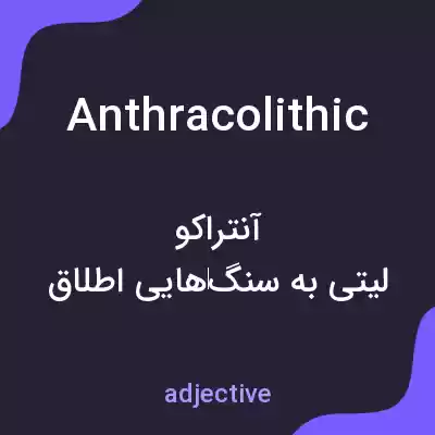 معنی anthracolithic به فارسی معنی anthracolithic به فارسی