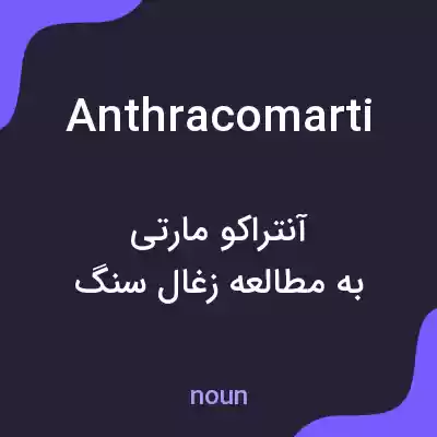 معنی anthracomarti به فارسی معنی anthracomarti به فارسی