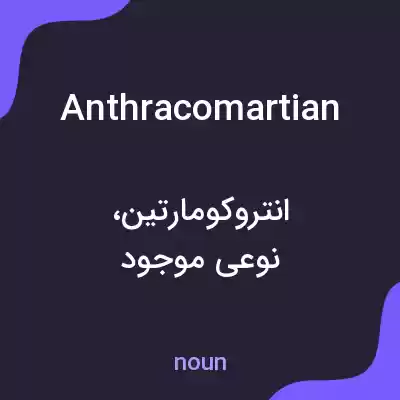 معنی anthracomartian به فارسی معنی anthracomartian به فارسی