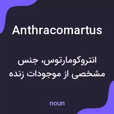 معنی anthracomartus به فارسی معنی anthracomartus به فارسی