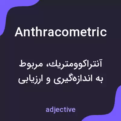 معنی anthracometric به فارسی معنی anthracometric به فارسی