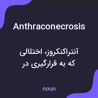 معنی anthraconecrosis به فارسی