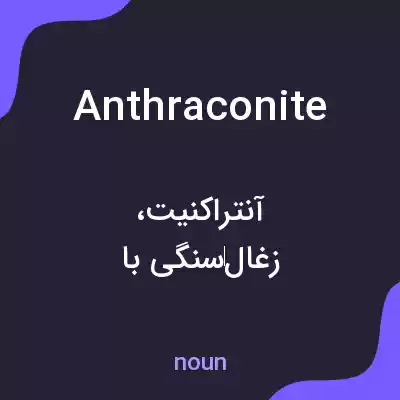 معنی anthraconite به فارسی معنی anthraconite به فارسی
