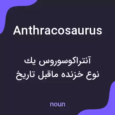 معنی anthracosaurus به فارسی معنی anthracosaurus به فارسی