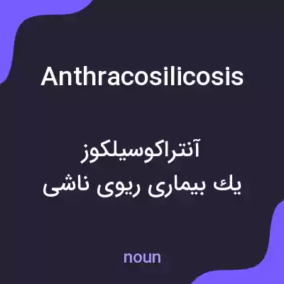 معنی anthracosilicosis به فارسی معنی anthracosilicosis به فارسی