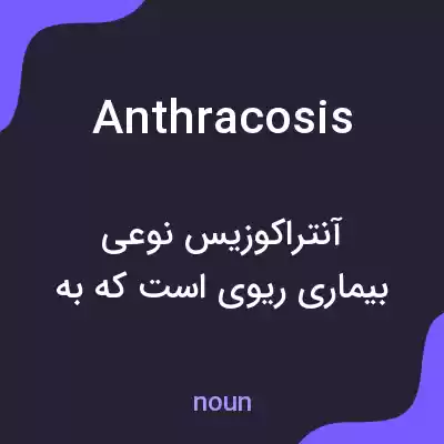 معنی anthracosis به فارسی معنی anthracosis به فارسی