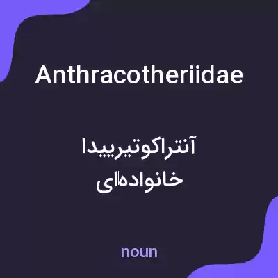 معنی anthracotheriidae به فارسی معنی anthracotheriidae به فارسی