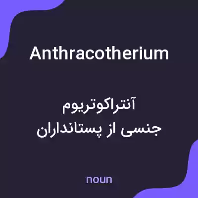 معنی anthracotherium به فارسی