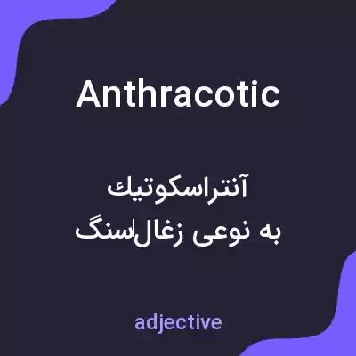 معنی anthracotic به فارسی معنی anthracotic به فارسی