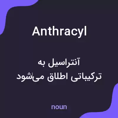 معنی anthracyl به فارسی معنی anthracyl به فارسی
