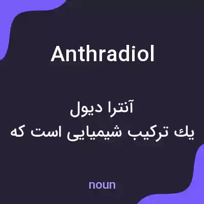 معنی anthradiol به فارسی معنی anthradiol به فارسی