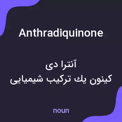 معنی anthradiquinone به فارسی معنی anthradiquinone به فارسی