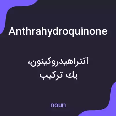 معنی anthrahydroquinone به فارسی