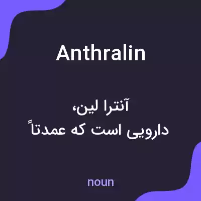 معنی anthralin به فارسی معنی anthralin به فارسی